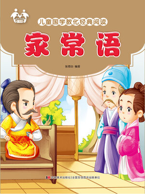 cover image of 家常语